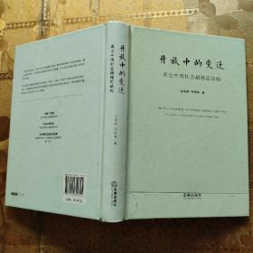 开放中的变迁：再论中国社会超稳定结构