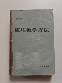 应用数学方法