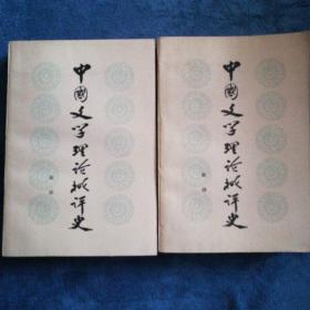 《中国文学理论批评史》