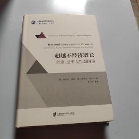 超越不经济增长：经济学、公平与生态困境