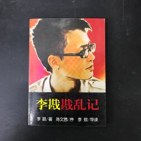 李戡戡亂記