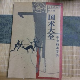 国术大全：中央技击学会——古拳谱丛书.第5辑