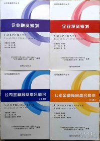 公司金融顾问丛书：公司金融顾问综合知识上下，企业投资筹划，企业融资筹划【四本合售】