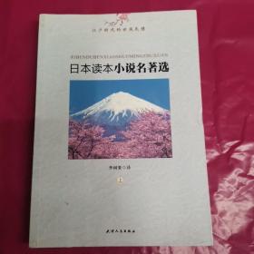 日本读本小说名著选(上编)