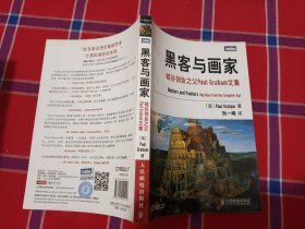 黑客与画家：硅谷创业之父Paul Graham文集