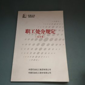 中国石化职工处分规定 大字本