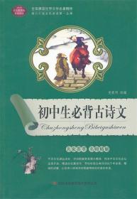 初中生必备古诗文-语文新课标互动阅读 党英明 吉林出版集团有限责任公司