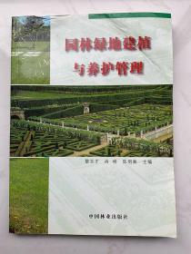 園林綠地建植與養(yǎng)護(hù)管理