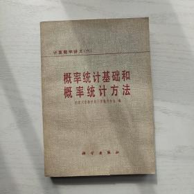 计算数学讲义（六）概率统计教材和概率统计方法