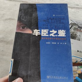 车臣之鉴：俄罗斯恐怖事件根源及教训