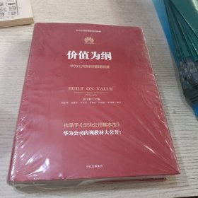 价值为纲：华为公司财经管理纲要