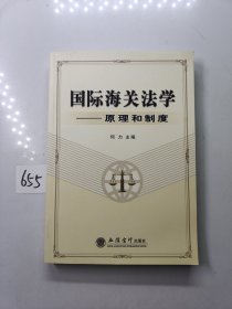 国际海关法学：原理和制度