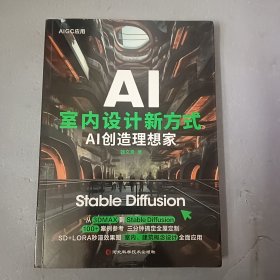 室内设计新方式：AI创造理想家 Stable Diffusion AI绘画教程 文生图 图生图 提示词 模型训练 插件应用入门