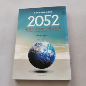 2052：未来四十年的中国与世界：罗马俱乐部最新权威报告