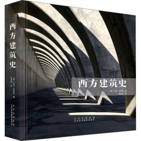 西方建筑史