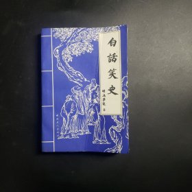 白话笑史（上）