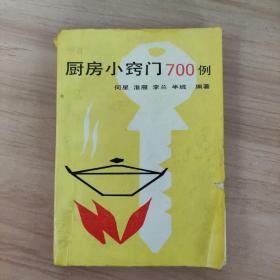 厨房小窍门700例