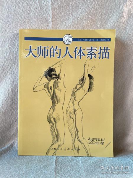 大师的人体素描：西方经典美术技法译丛