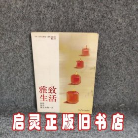 雅致生活