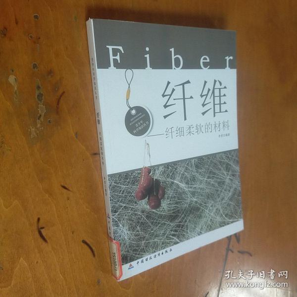 纤维·纤细柔软的材料(青少年科学知识丛书)