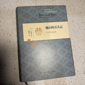 宇文所安作品系列：他山的石头记