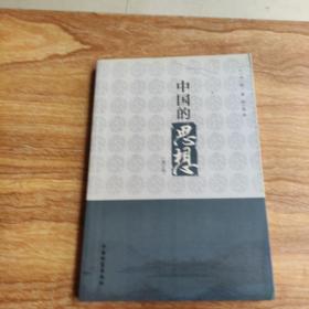 中国的思想(修订版)：沟口雄三力作，赵士林翻译