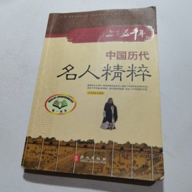 中国历代名人精粹