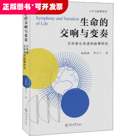 生命的交响与变奏：文学家生命虚构叙事研究（人文与叙事系列）