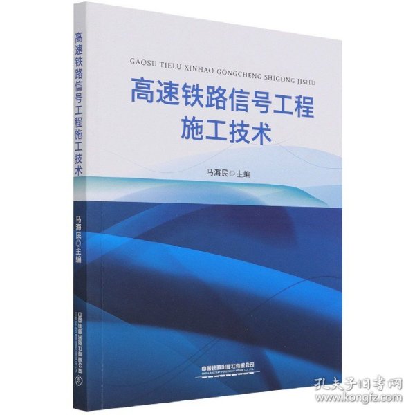 高速铁路信号工程施工技术