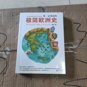 你一定爱读的极简欧洲史（增订版）TheShortestHistoryofEurope