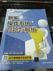 新编计算机重点课程辅导丛书：新编操作系统习题与解析