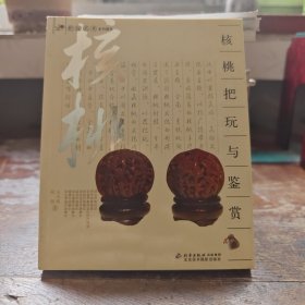 核桃把玩与鉴赏