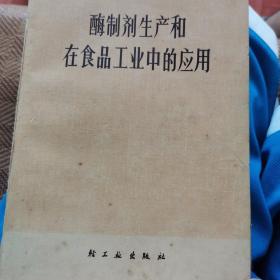 酶制剂生产和在食品工业中的应用