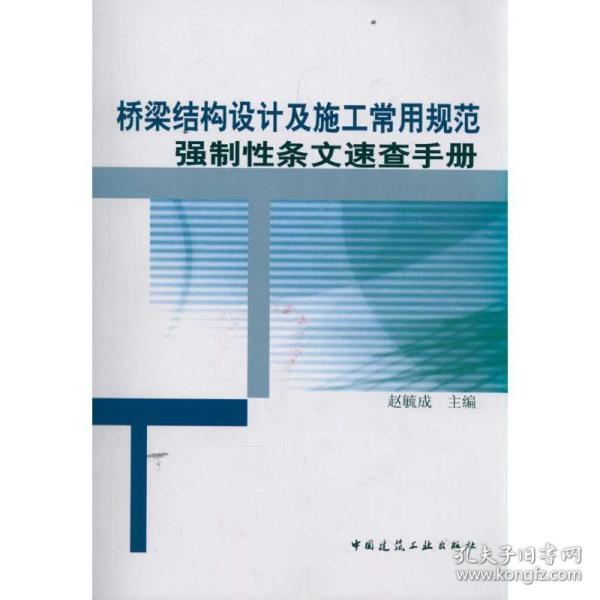 桥梁结构设计及施工常用规范强制条文速查手册 建筑工程 赵旒成 新华正版