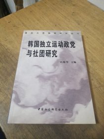 韩国独立运动政党与社团研究