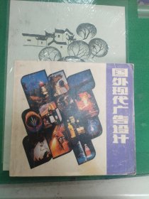 外国现代广告设计（1987年一版一印）（7楼纸箱3）