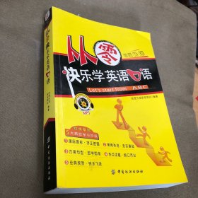 从零快乐学英语口语