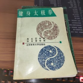 健身太极拳 书内有大量字迹