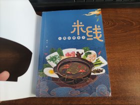 米线