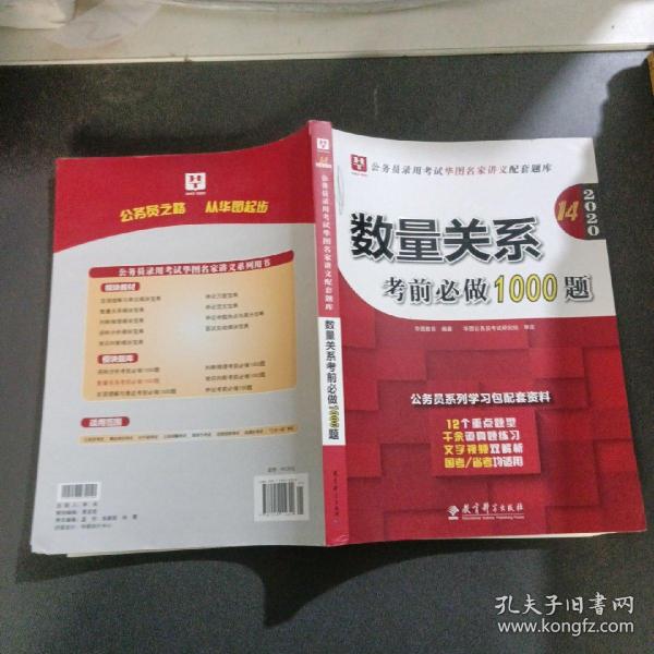 2019华图教育·第13版公务员录用考试华图名家讲义配套题库：数量关系考前必做1000题