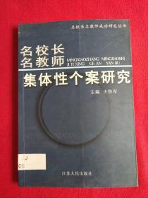 《名校长名教师集体性个案研究》