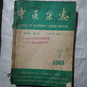 中医杂志1981年7-12