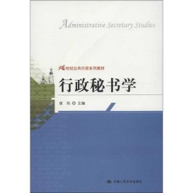 21世纪公共行政系列教材：行政秘书学