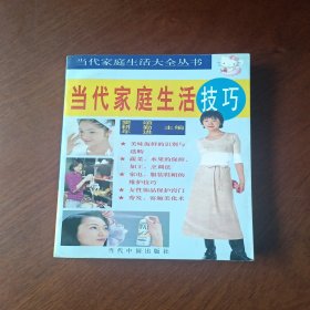 当代家庭生活技巧