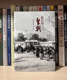 最后的皇朝：革命前夜的大清王朝