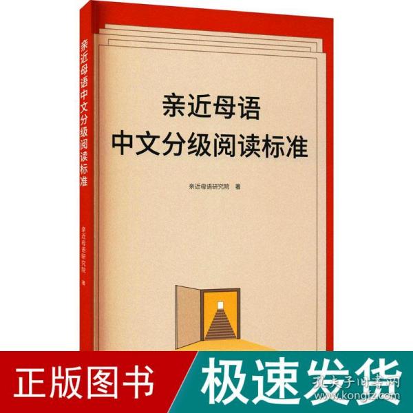 亲近母语中文分级阅读标准（亲近母语近20年研究儿童阅读探索与成果，为儿童阅读、推广提供参考；梅子涵、朱自强等推荐）