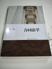 合同法学/21世纪中国高校法学系列教材