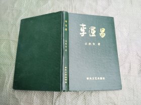 李运昌（传记回忆录）大32开硬精装 1991年1版1印，自然旧，品相非常好