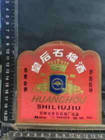 酒标，皇后石榴酒，安徽萧县果酒厂
