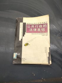 公共行政的法律基础（修订版）